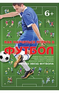 Как научиться играть в футбол