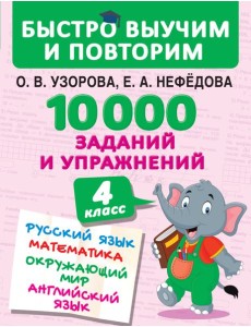 БыстроВыучимПовторим/10000 заданий и упражнений. 4 класс. Русский язык, Математика, Окружающий мир, БыстроВыучимПовторим/10000 заданий и упражнений. 4 класс. Русский язык, Математика, Окружающий мир,