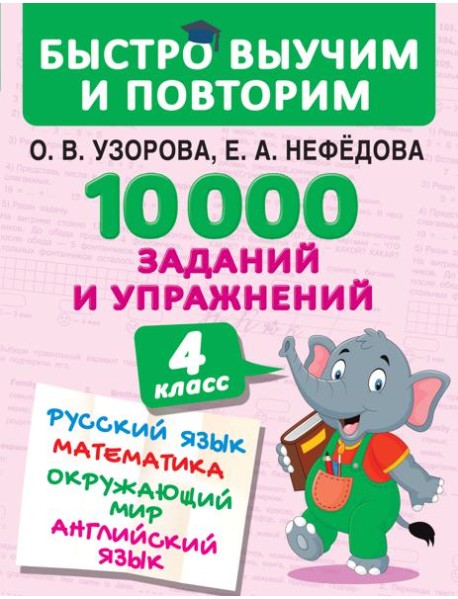 БыстроВыучимПовторим/10000 заданий и упражнений. 4 класс. Русский язык, Математика, Окружающий мир,