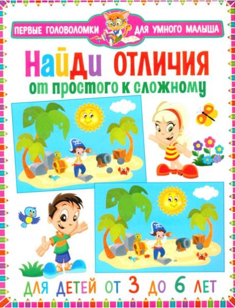 Найди отличия. От простого к сложному. Для детей от 3 до 6 лет