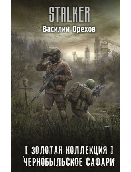 Золотая коллекция. Чернобыльское сафари