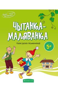 Чытанка-маляванка. Для дзяцей ад 5 гадоу. Казк? рускiх пiсьменнiкау