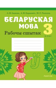 Беларуская мова. 3 кл. Рабочы сшытак (для школ з рускай мовай навучання)