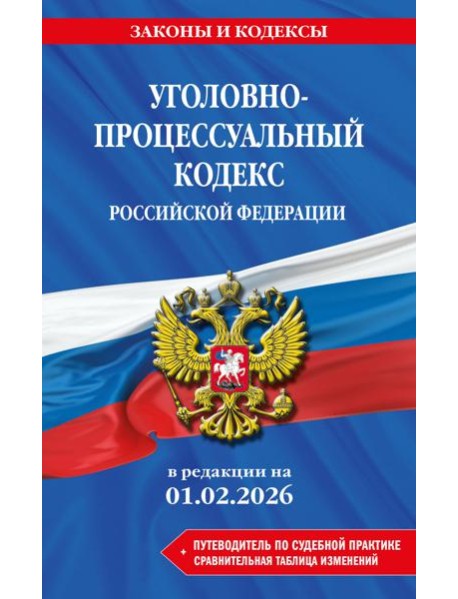Уголовно-процессуальный кодекс РФ. В ред. на 01.02.26 с табл. изм. и указ. суд. практ. / УПК РФ