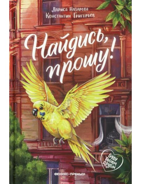 Найдись, прошу!