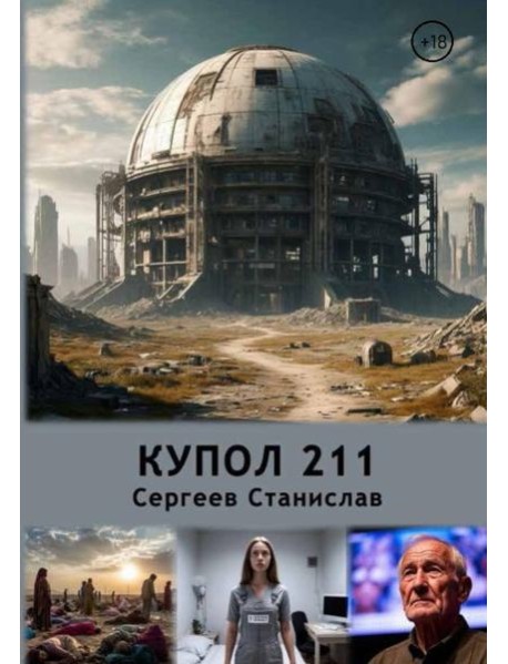 Купол 211