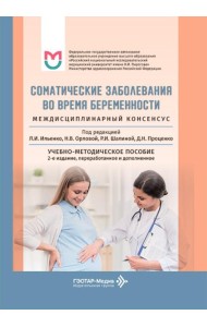 Соматические заболевания во время беременности (междисциплинарный консенсус): Учебно-методическое пособие. 2-е изд., перераб. и доп