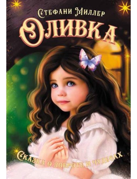 Оливка