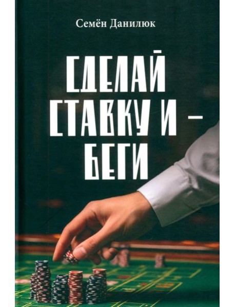 Сделай ставку и - беги
