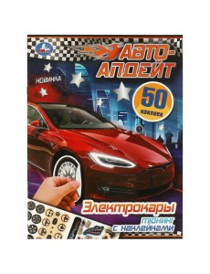 Электрокары. Авто-апдейт. 210х280 мм. Скрепка. 8 стр. Умка в кор.50шт