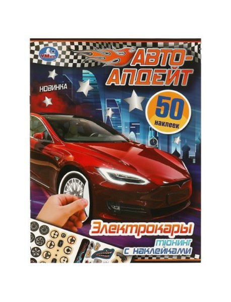 Электрокары. Авто-апдейт. 210х280 мм. Скрепка. 8 стр. Умка в кор.50шт