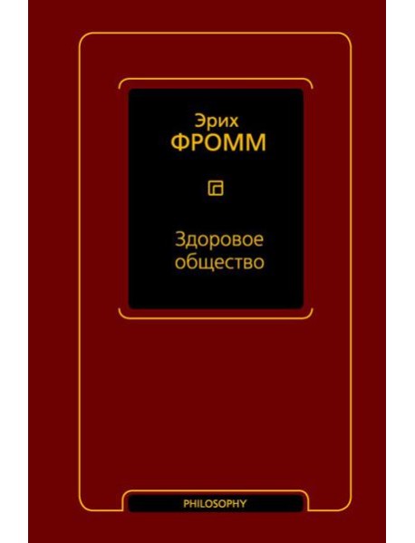 Здоровое общество