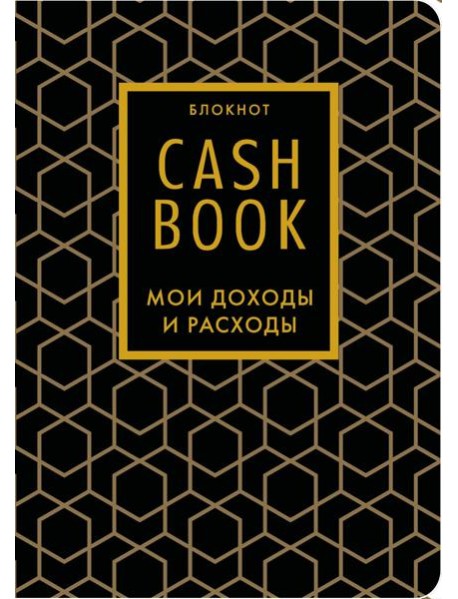 CashBook. Мои доходы и расходы. 7-е издание (графика) (нов. оф.)