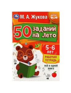 50 заданий на лето: 5-6 лет. Жукова М. А. Рабочая тетрадь.145х210мм. Скрепка. 32стр. Умка в кор.50шт