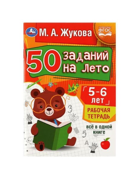 50 заданий на лето: 5-6 лет. Жукова М. А. Рабочая тетрадь.145х210мм. Скрепка. 32стр. Умка в кор.50шт