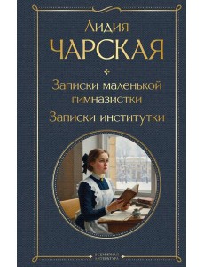 Записки маленькой гимназистки. Записки институтки