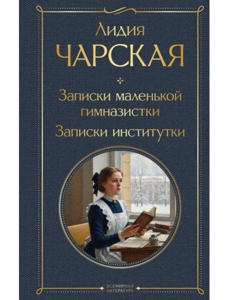 Записки маленькой гимназистки. Записки институтки