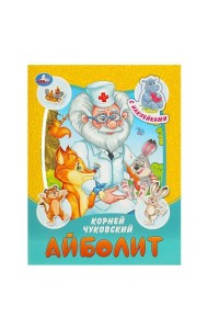 Айболит. Чуковский К. И. Сказки и стихи с наклейками. 145х195 мм. Скрепка. 16 стр. Умка в кор.50шт