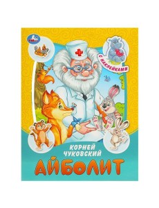 Айболит. Чуковский К. И. Сказки и стихи с наклейками. 145х195 мм. Скрепка. 16 стр. Умка в кор.50шт Айболит. Чуковский К. И. Сказки и стихи с наклейками. 145х195 мм. Скрепка. 16 стр. Умка в кор.50шт