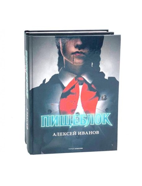 Пищеблок и Пищеблок 2 (комплект из 2-х книг)