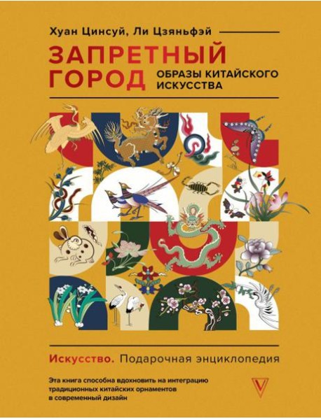 Запретный город. Образы китайского искусства