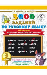 3000 примеровНачШк/3000 примеров по русскому языку. 3 класс. Найди ошибку.