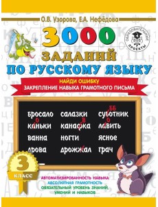 3000 примеровНачШк/3000 примеров по русскому языку. 3 класс. Найди ошибку.