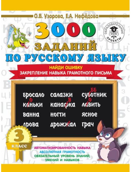 3000 примеровНачШк/3000 примеров по русскому языку. 3 класс. Найди ошибку.