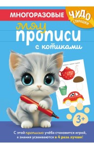 Многоразовые мяупрописи с котиками: для детей 3-4 лет