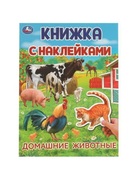 Домашние животные. Книжка с наклейками. 210х285 мм. Скрепка. 4 стр. Умка в кор.50шт