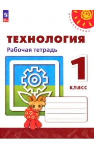 Технология 1кл Рабочая тетрадь