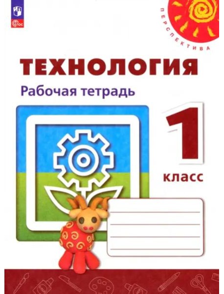 Технология 1кл Рабочая тетрадь