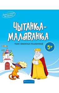 Чытанка-маляванка. Для дзяцей ад 5 гадоу. Казкi замежных пiсьменнiкау (Шарль Перо, браты Грым, Вiльг