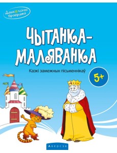Чытанка-маляванка. Для дзяцей ад 5 гадоу. Казкi замежных пiсьменнiкау (Шарль Перо, браты Грым, Вiльг