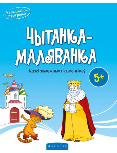 Чытанка-маляванка. Для дзяцей ад 5 гадоу. Казкi замежных пiсьменнiкау (Шарль Перо, браты Грым, Вiльг