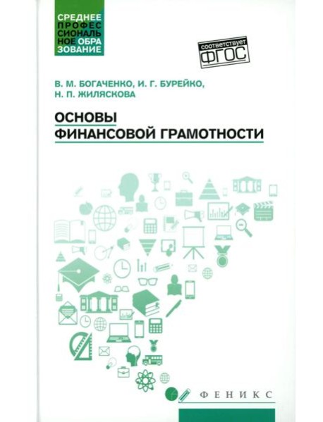 Основы финансовой грамотности: Учебное пособие. 8-е изд
