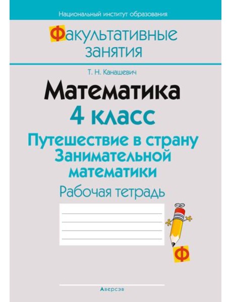 Математика. 4 кл. ФЗ Путешествие в страну Занимательной математики. Рабочая тетрадь