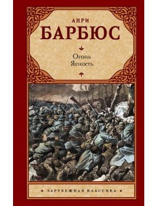 Огонь. Ясность: романы