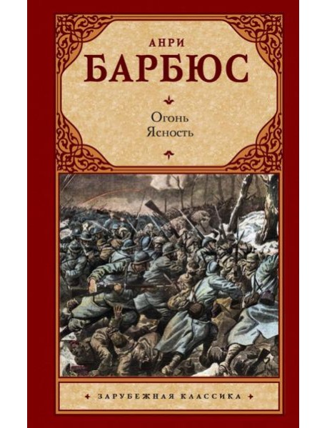 Огонь. Ясность: романы
