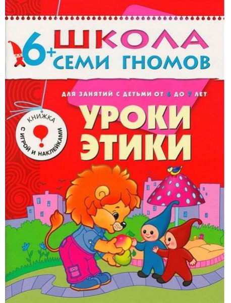 М-С.ШСГ.6+.Седьмой год обуч.Уроки этики.Занятия с детьми от 6 до 7 лет