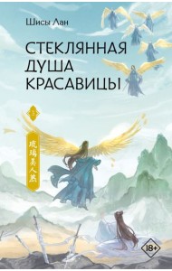 Стеклянная душа красавицы. Кн. 3