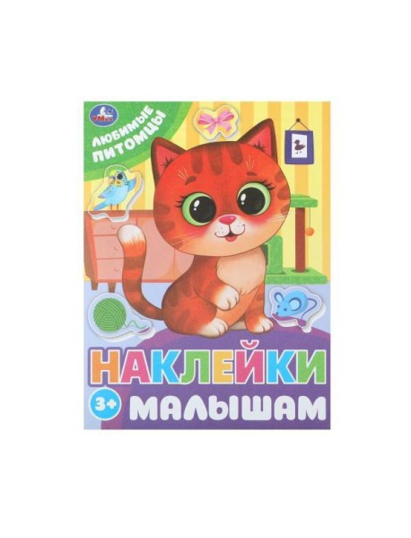 Любимые питомцы. Наклейки малышам. 162х215 мм. Скрепка. 16 стр. Умка в кор.50шт