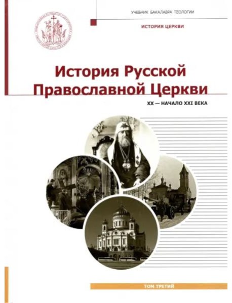 История Русской Православной Церкви. XX - нач. XXI