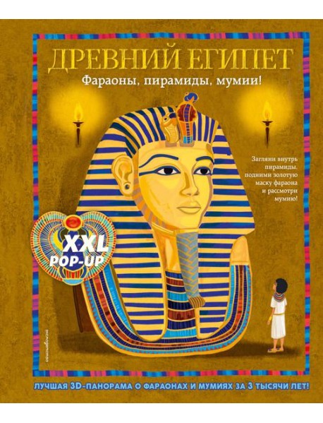 Древний Египет. Фараоны, пирамиды, мумии! (Большая интерактивная 3D-энциклопедия с большими объемными pop-up фигурами, подвижными элементами и раскладывающимися панорамами. Подарочное издание)
