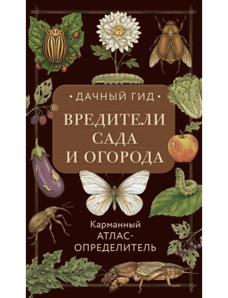 Вредители сада и огорода. Карманный атлас-определитель