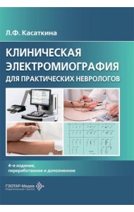 Клиническая электромиография для практических неврологов. 4-е изд., перераб. и доп