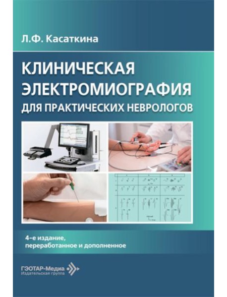 Клиническая электромиография для практических неврологов. 4-е изд., перераб. и доп