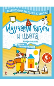 5+ Изучаем фигуры и цвета на арене цирка
