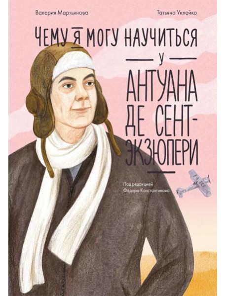 Чему я могу научиться у Антуана де Сент-Экзюпери