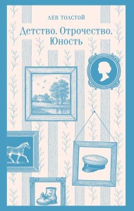 Детство. Отрочество. Юность